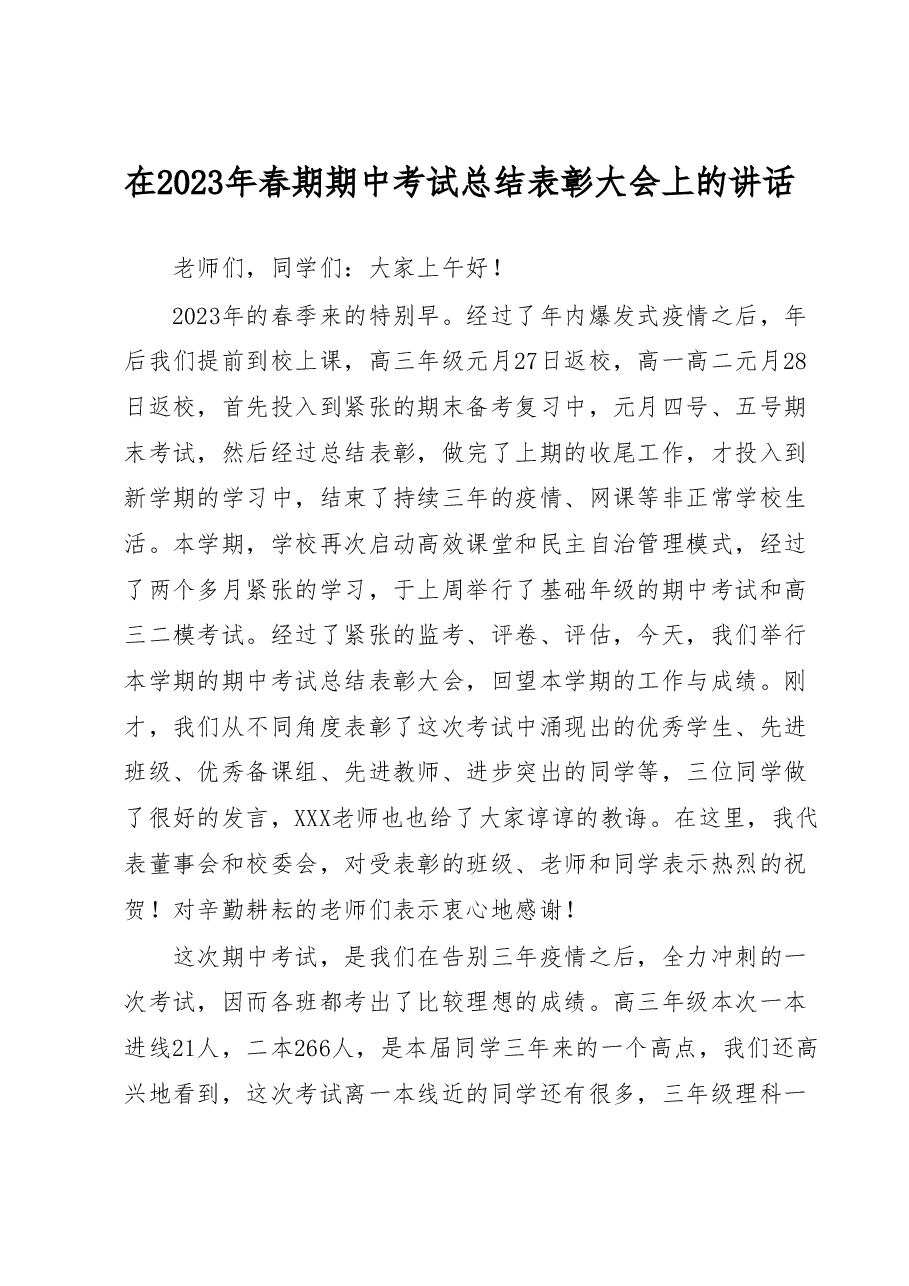 在2023年春期期中考试总结表彰大会上的讲话.docx，第1页预览