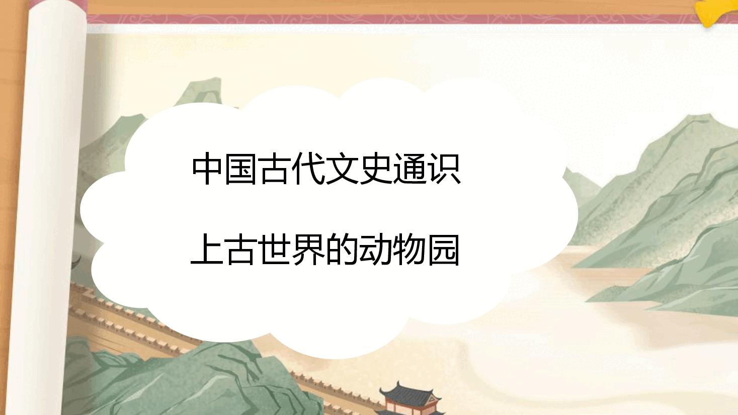 【小学知识拓展】中国古代文史通识:上古世界的动物园.pdf,第1页预览