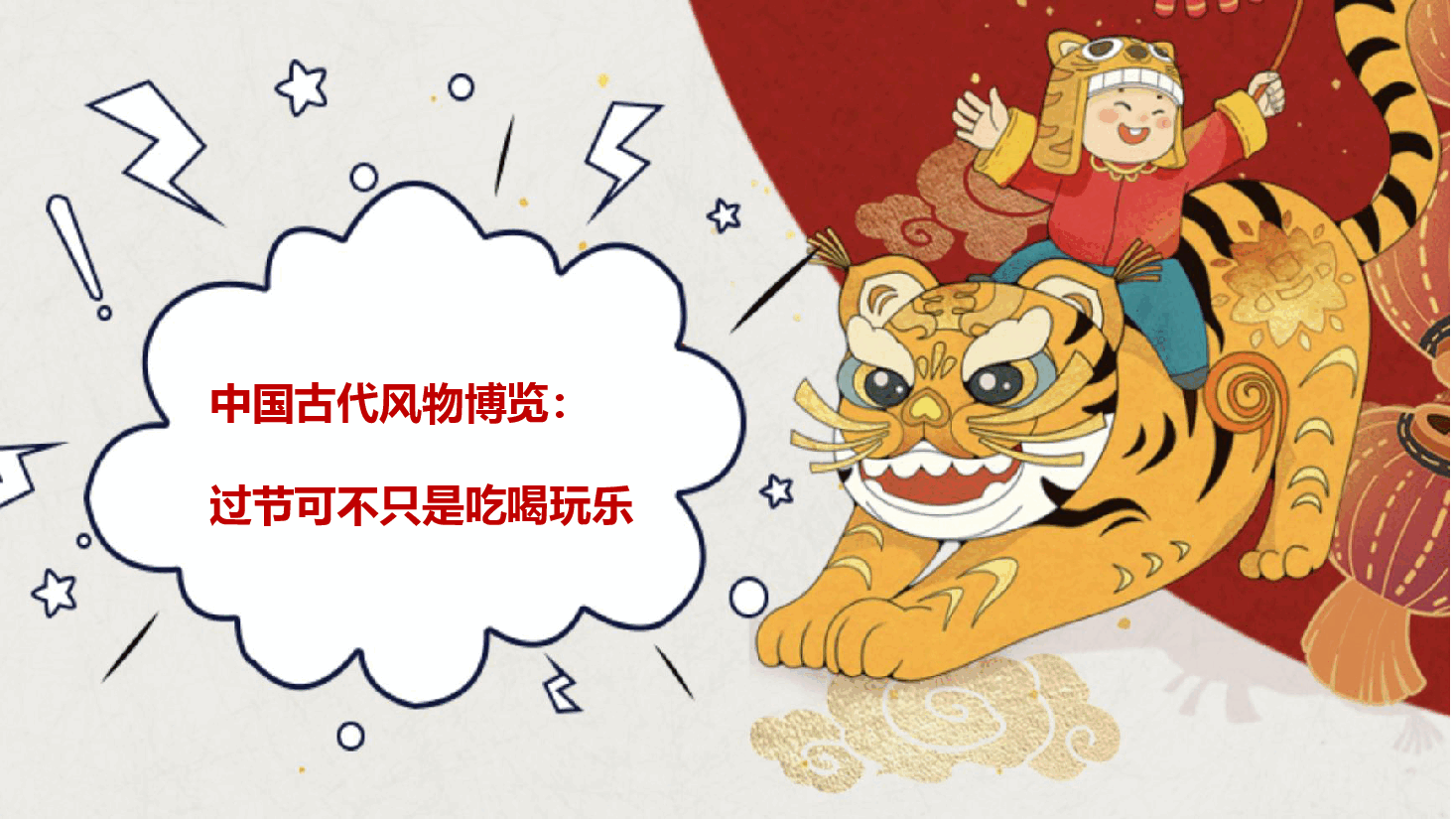 【小学知识拓展】中国古代风物博览:过节可不只是吃喝玩乐.pdf,第1页预览