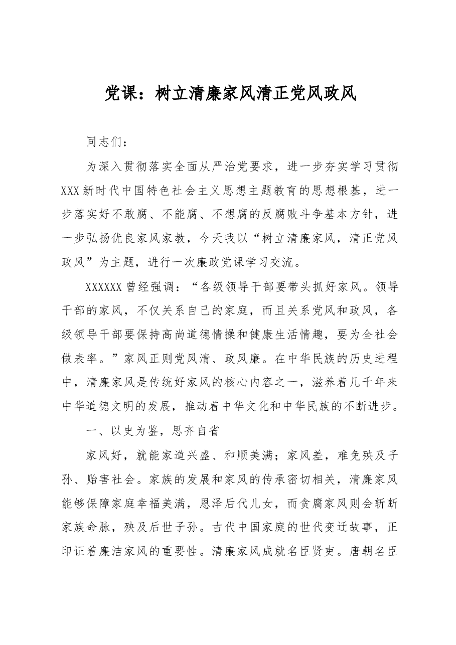 党课:树立清廉家风 清正党风政风.docx,第1页预览