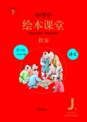 【小学生语文绘本课堂】6年级下-J2-六三版(图片缩小比例后转换模糊,请下载查看清晰版) .pdf,第1页预览