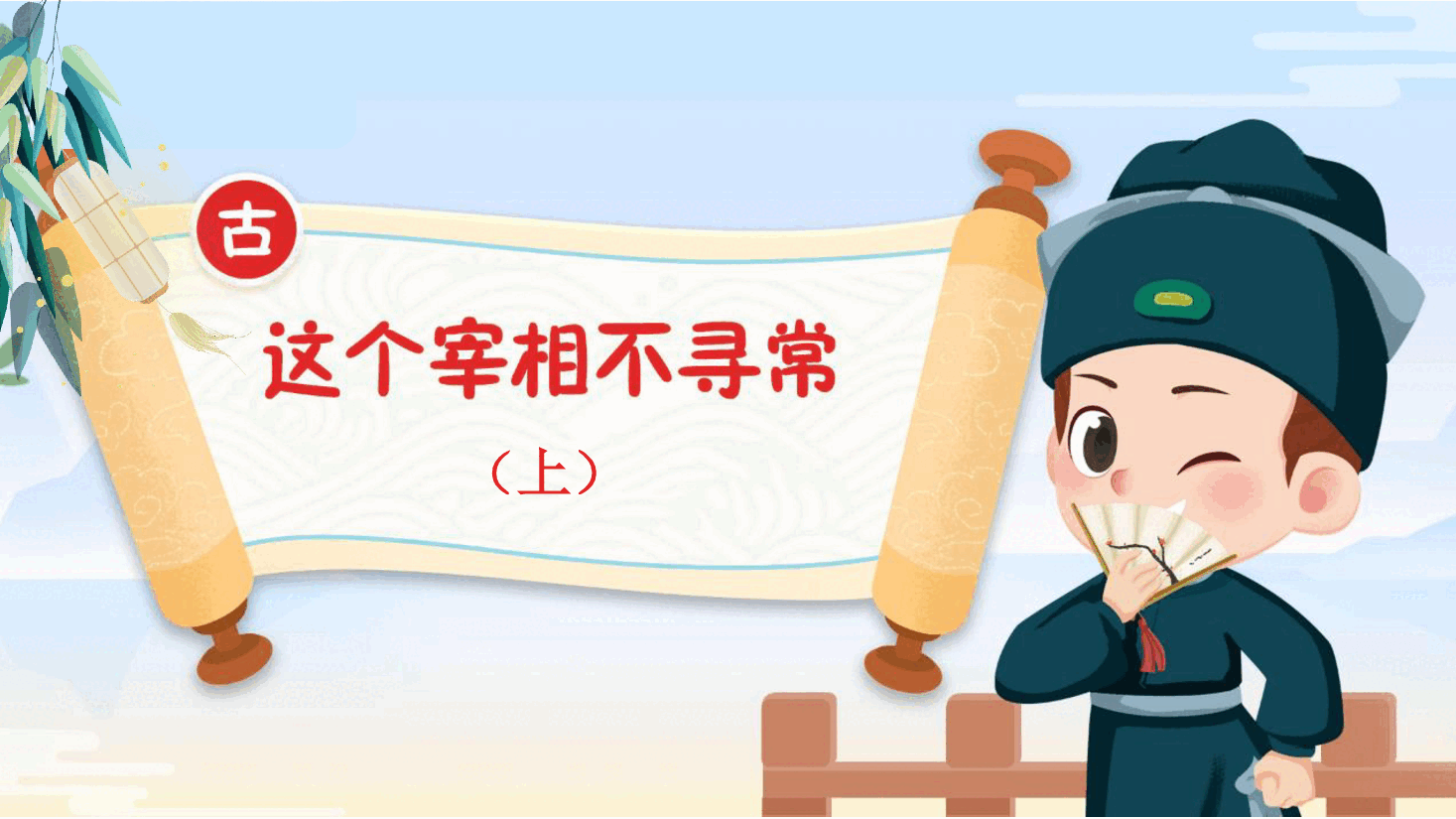【小学知识拓展】中国古代文史通识：这个宰相不寻常（上）.pdf，第1页预览