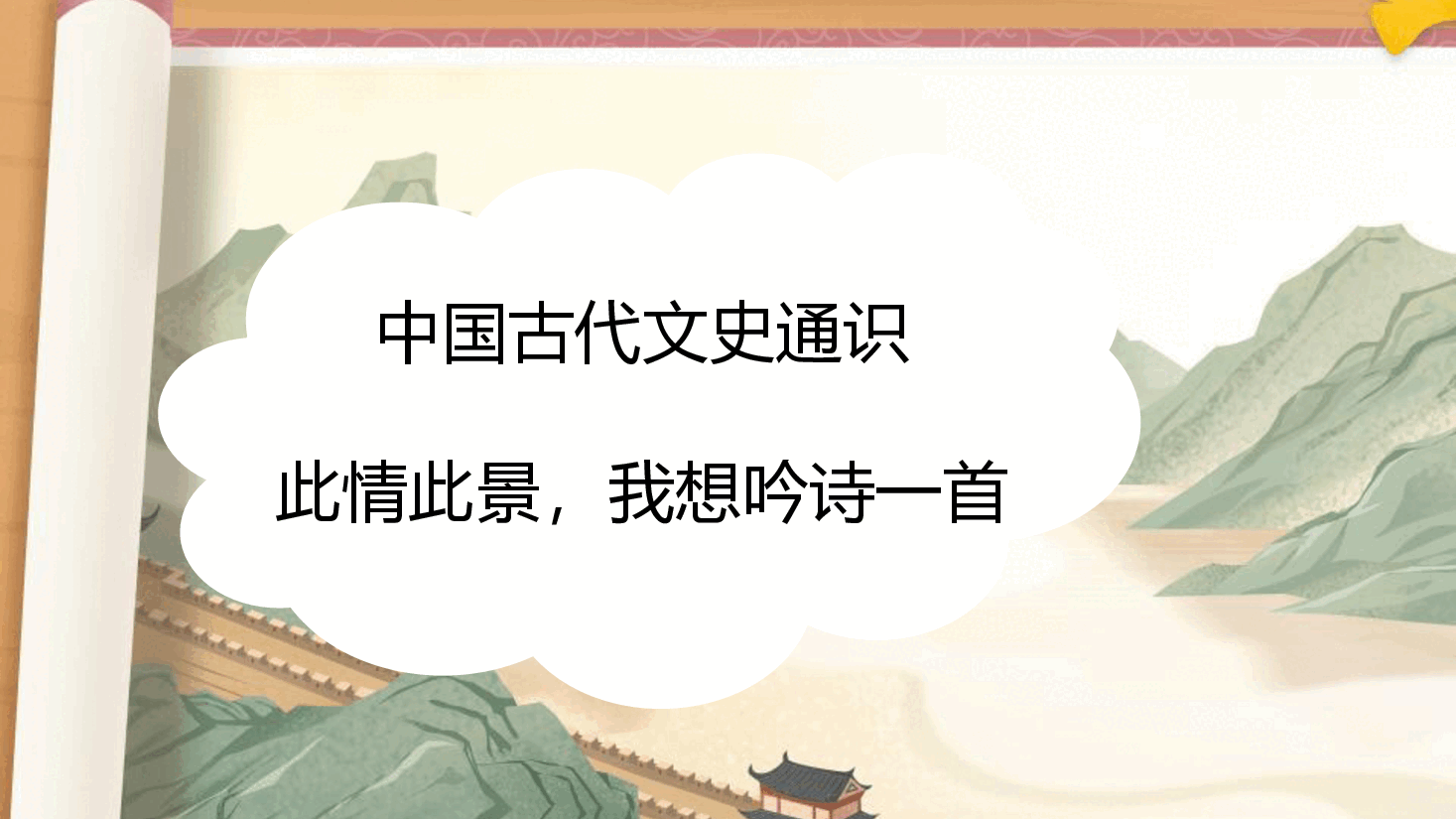 【小学知识拓展】中国古代文史通识:此情此景,我想吟诗一首.pdf,第1页预览
