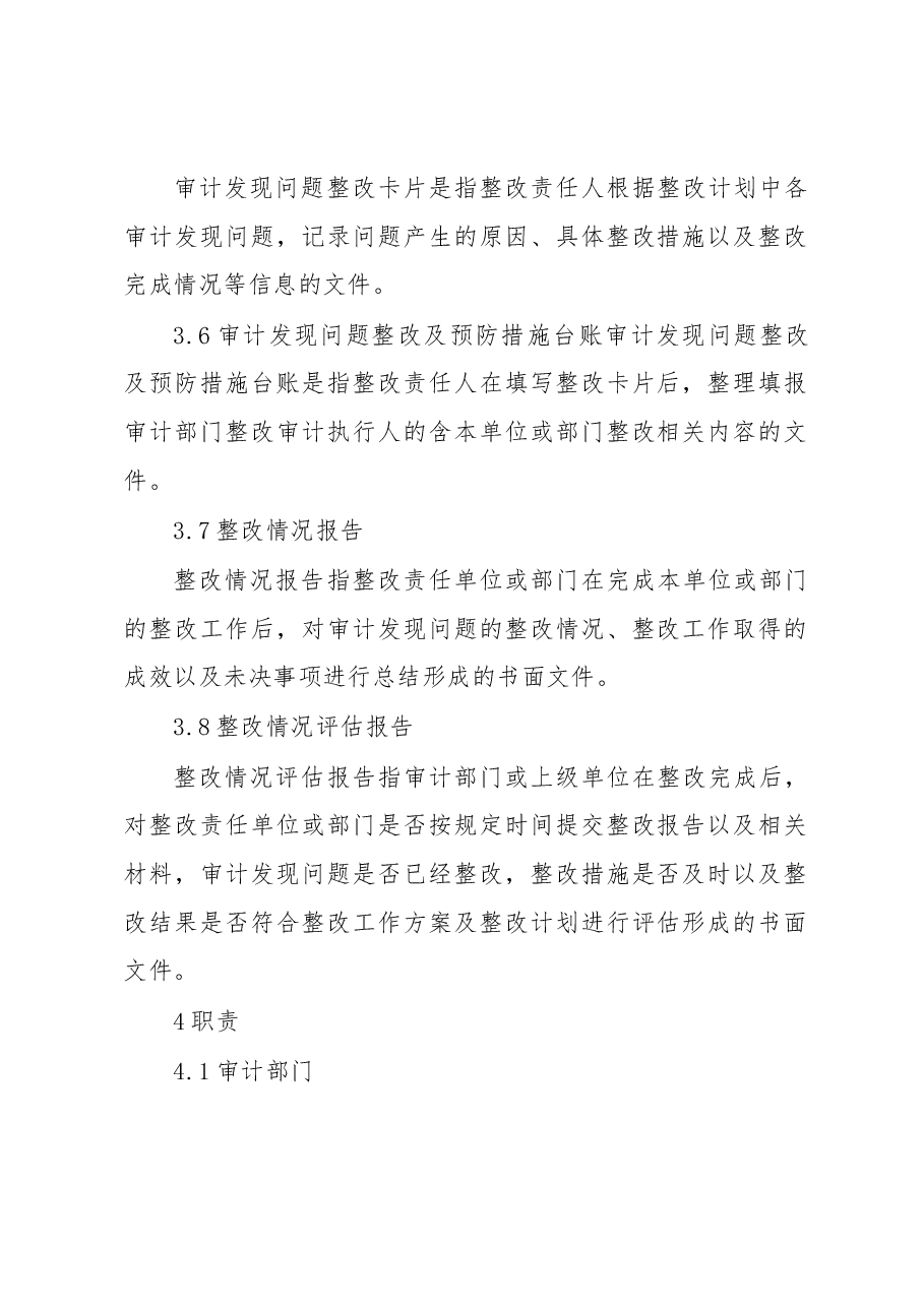 公司审计整改管理办法.docx,第3页预览