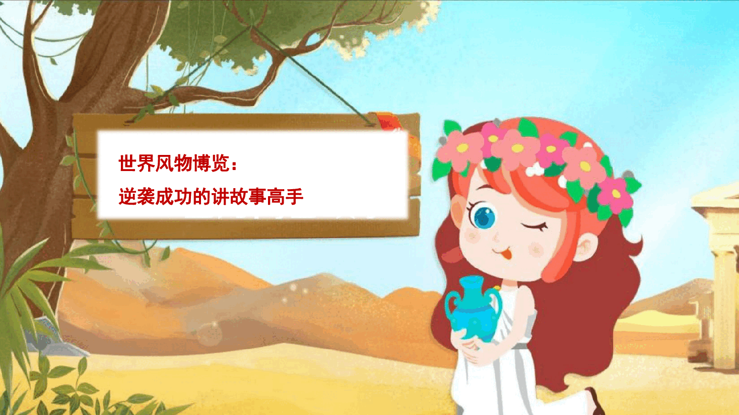 【小学知识拓展】世界风物博览:逆袭成功的讲故事高手.pdf,第1页预览