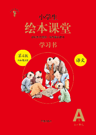 【小学生语文绘本课堂】六年级上学习书 A1(图片太大转换后模糊,请下载查看清晰版) .pdf,第1页预览