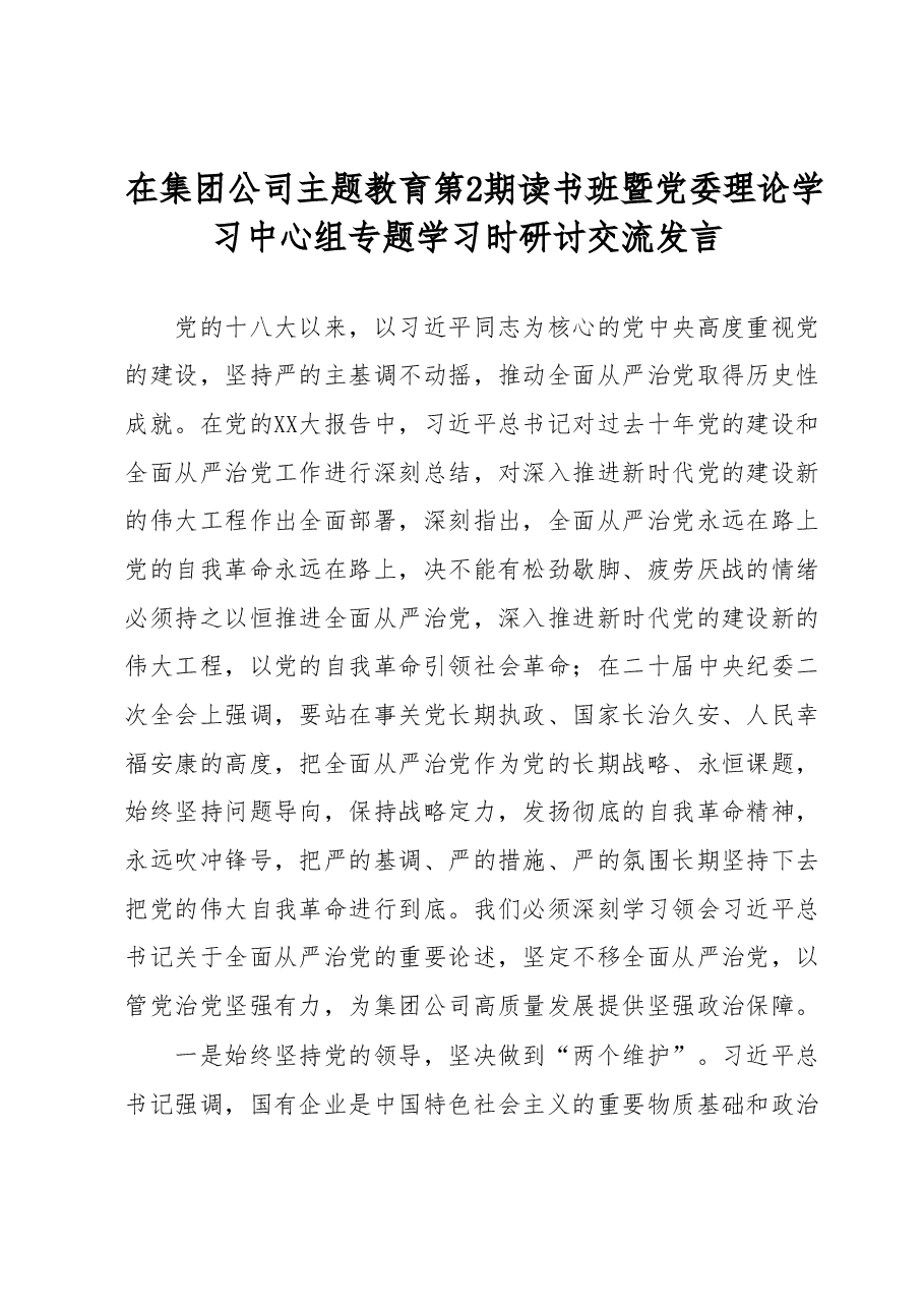 在集团公司主题教育第2期读书班暨党委理论学习中心组专题学习时研讨交流发言.docx,第1页预览