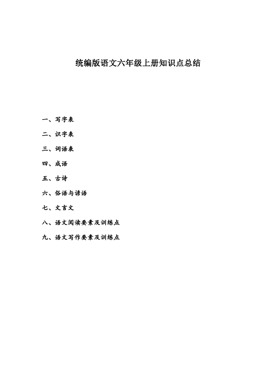 统编版语文六年级上册知识点总结.pdf,第1页预览