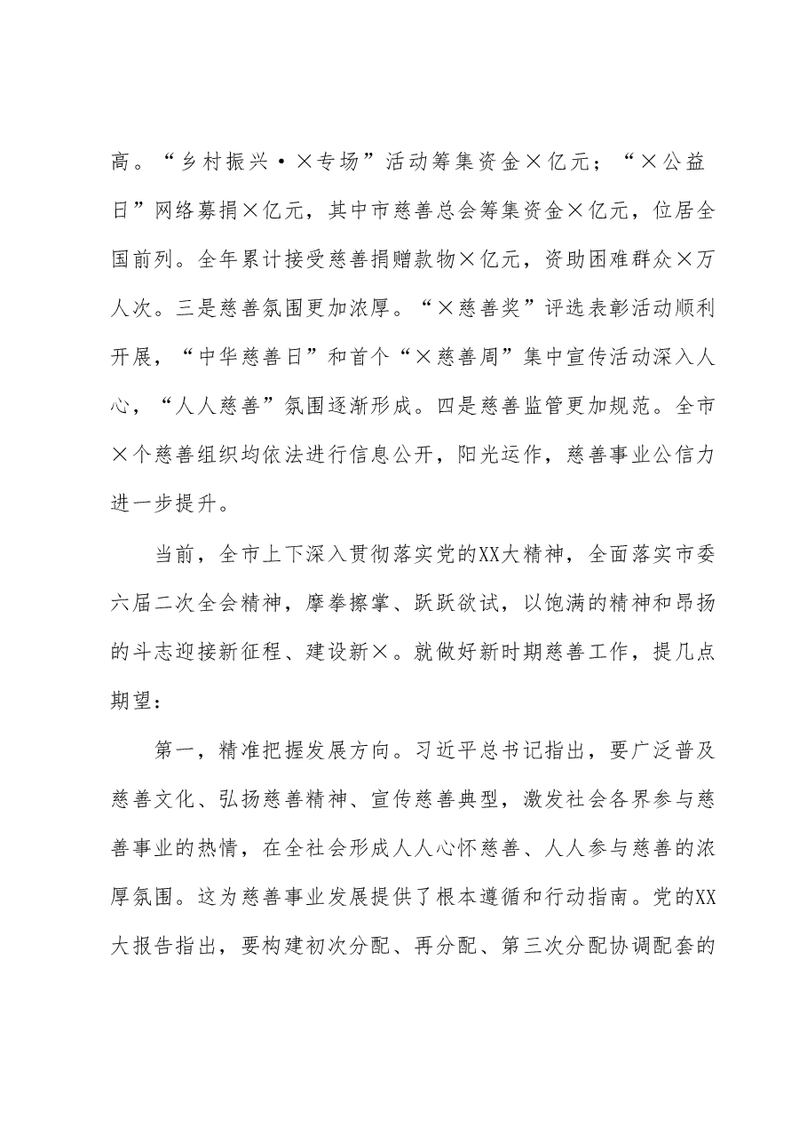 在2023年全市慈善工作会议上的讲话.docx,第2页预览