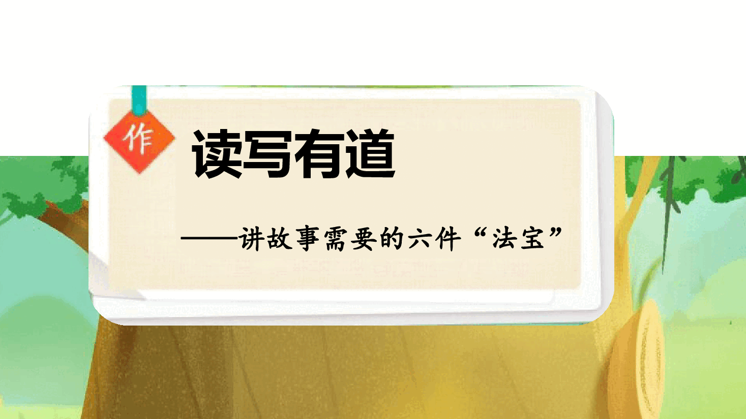 【小学知识拓展】读写有道:讲故事的六件“法宝”.pdf,第1页预览