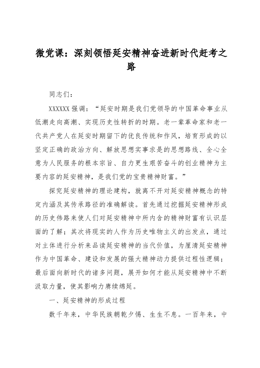 微党课:深刻领悟延安精神+奋进新时代赶考之路.docx,第1页预览
