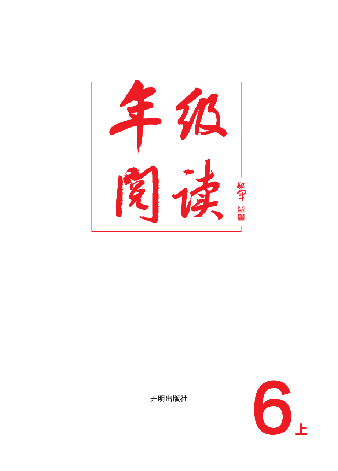 【小学生语文绘本课堂】6年级上--年级阅读 (图片缩小比例后转换模糊,请下载查看清晰版),第2页预览
