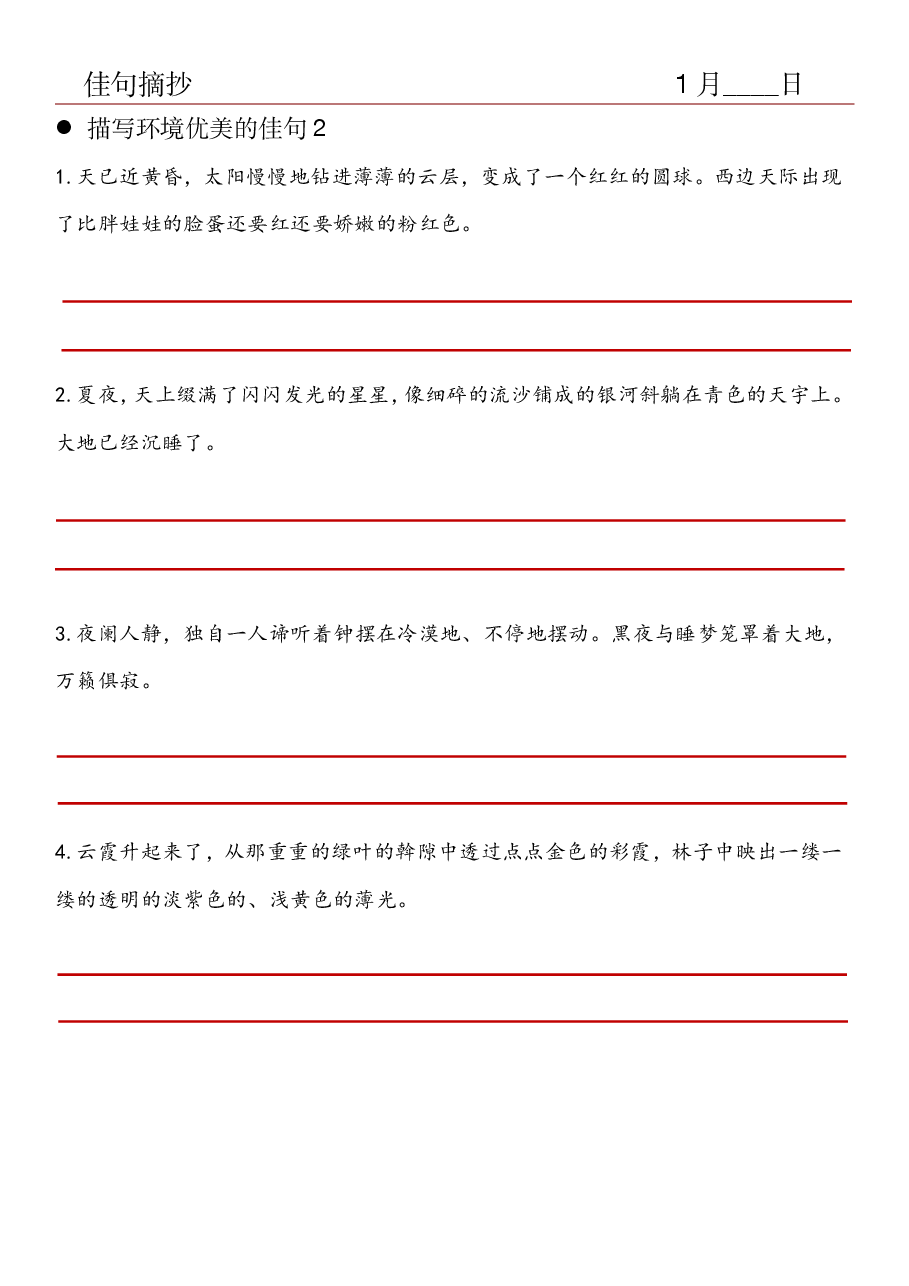 24.佳句摘抄-描写环境优美的佳句(2).pdf,第1页预览