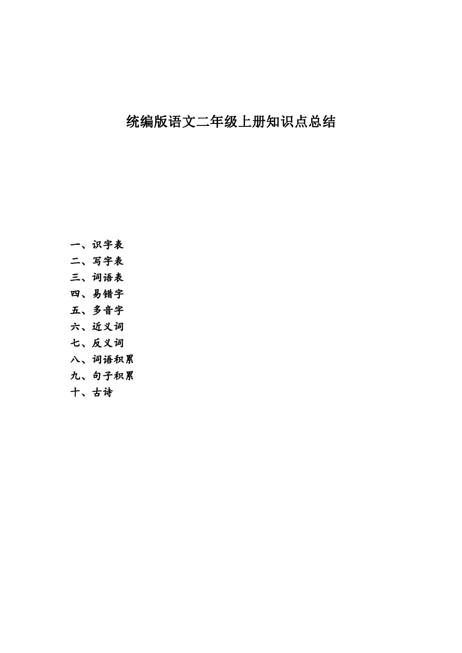 统编版语文二年级上册知识点总结.pdf,第1页预览