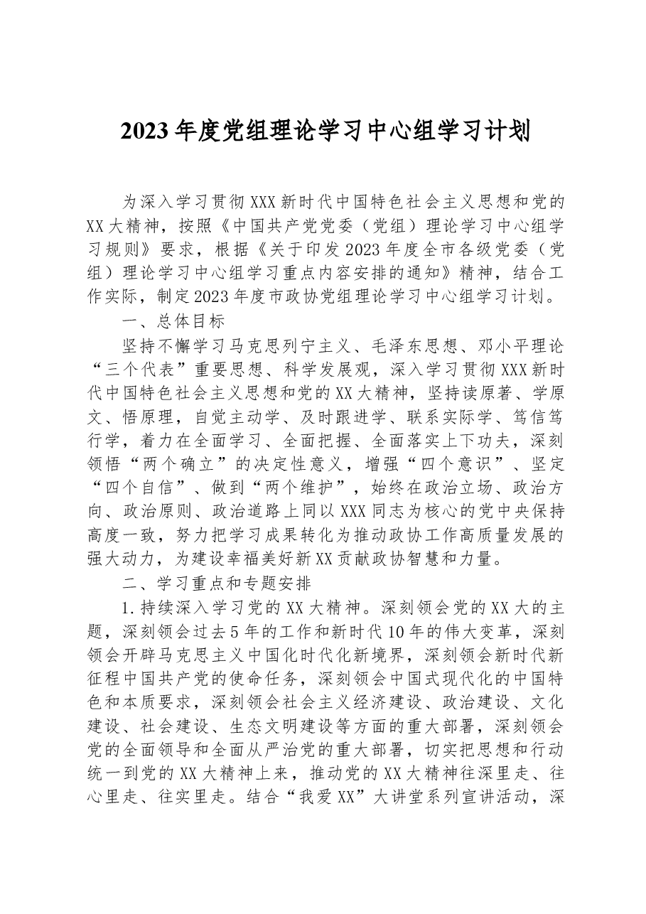 2023年度党组理论学习中心组学习计划.docx,第1页预览