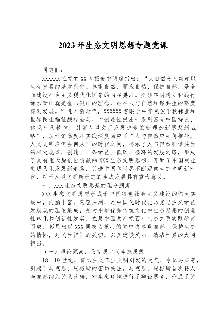2023年生态文明思想专题党课.docx,第1页预览
