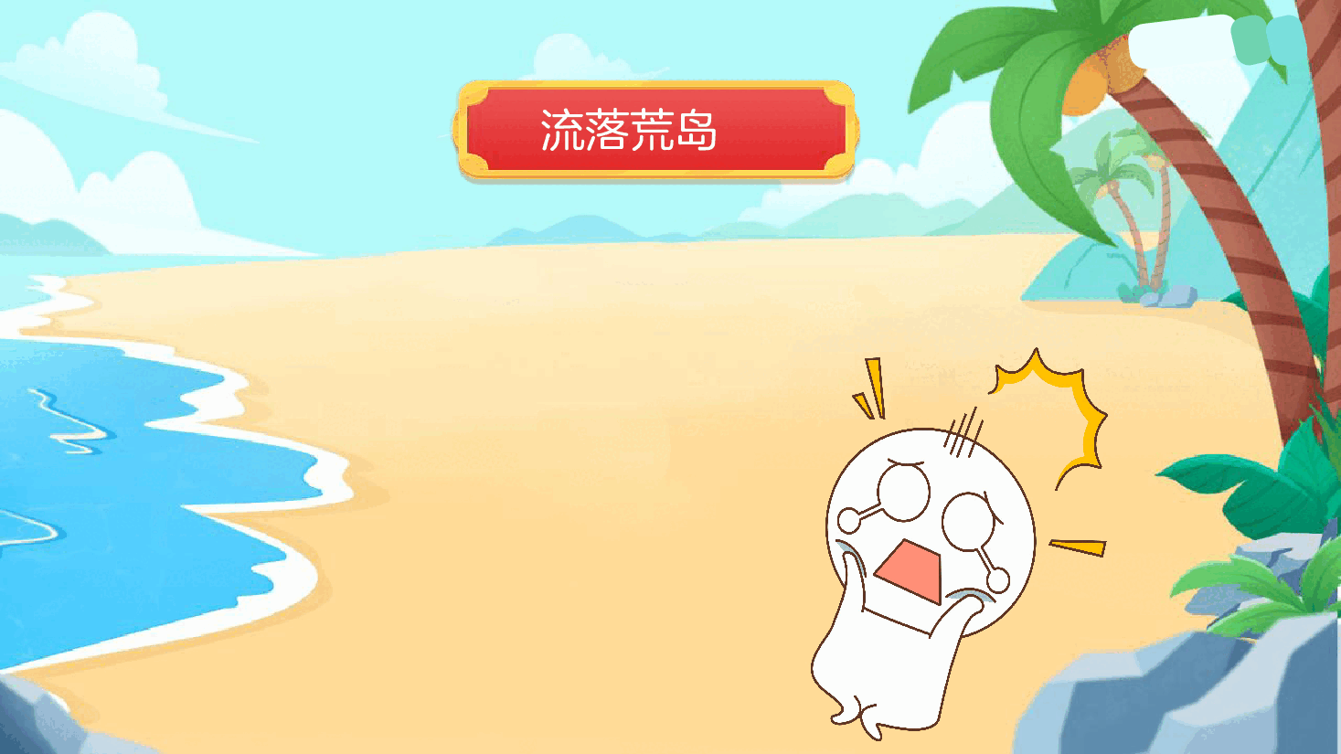【小学知识拓展】世界风物博览:荒岛漂流,孤独冒险(下).pdf,第2页预览