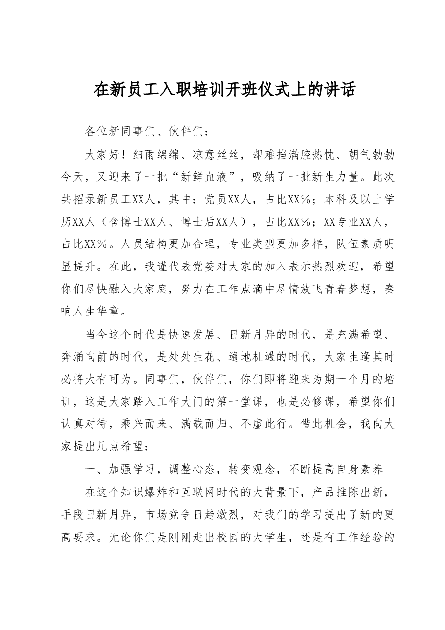 在新员工入职培训开班仪式上的讲话.docx,第1页预览