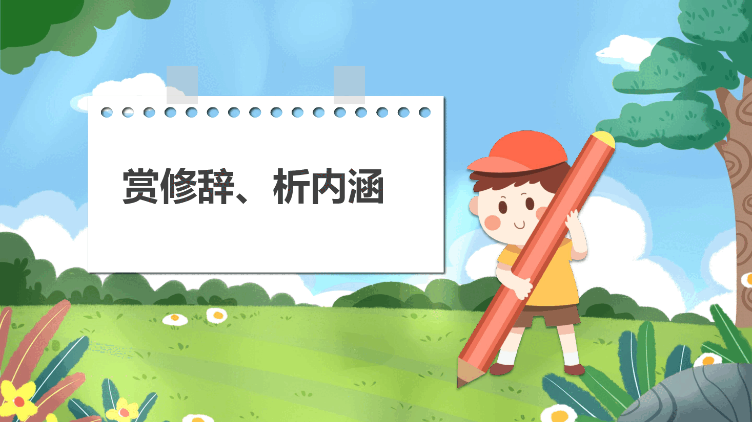 【小学知识拓展】读写有道:赏修辞、析内涵.pdf,第1页预览