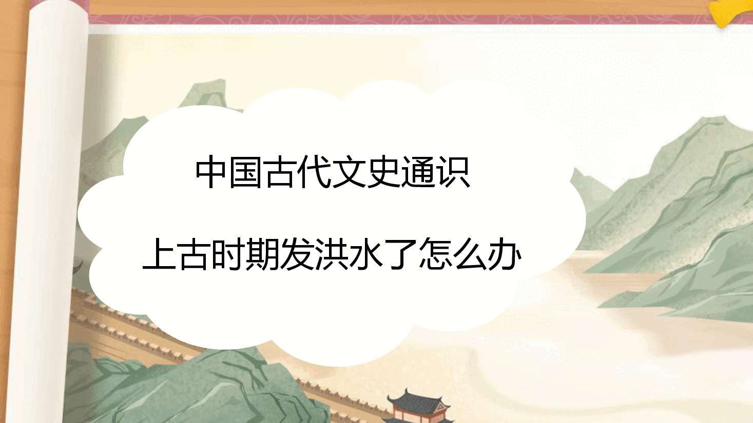 【小学知识拓展】中国古代文史通识:上古世界发洪水了怎么办?.pdf,第1页预览