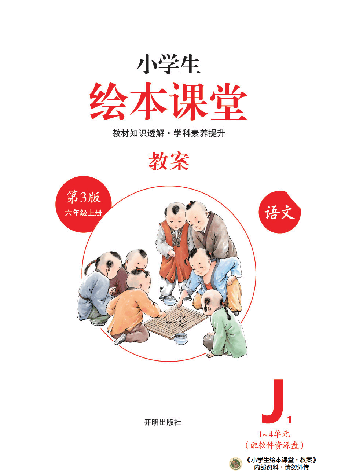 【小学生语文绘本课堂】6年级上-J1-六三版(图片缩小比例后转换模糊,请下载查看清晰版),第2页预览