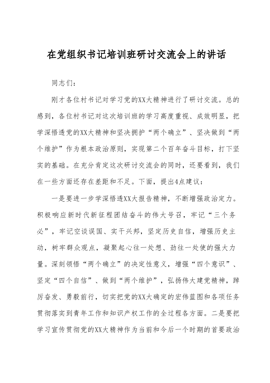 在党组织书记培训班研讨交流会上的讲话.docx,第1页预览