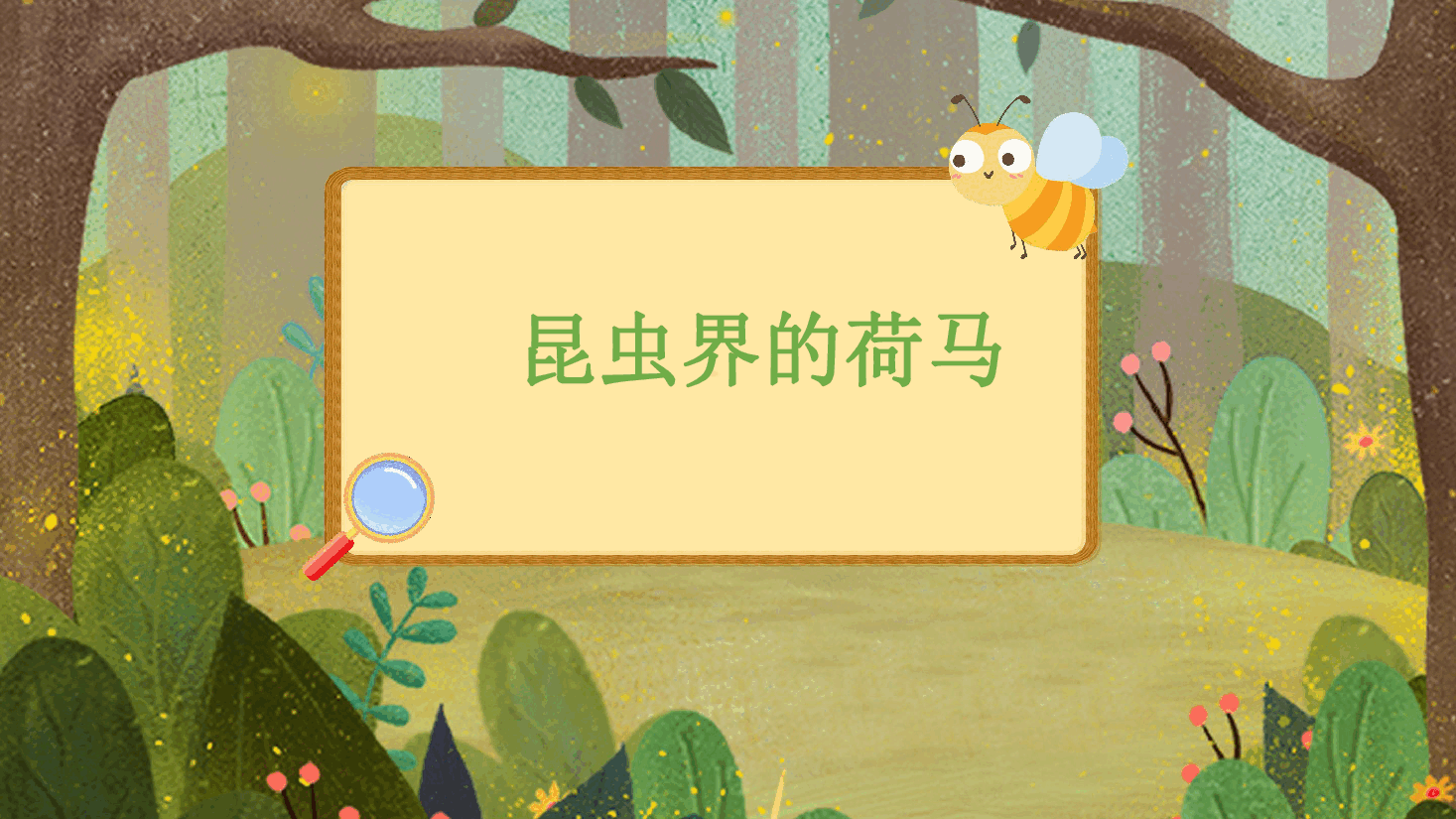 【小学知识拓展】世界风物博览:昆虫界的荷马.pdf,第1页预览