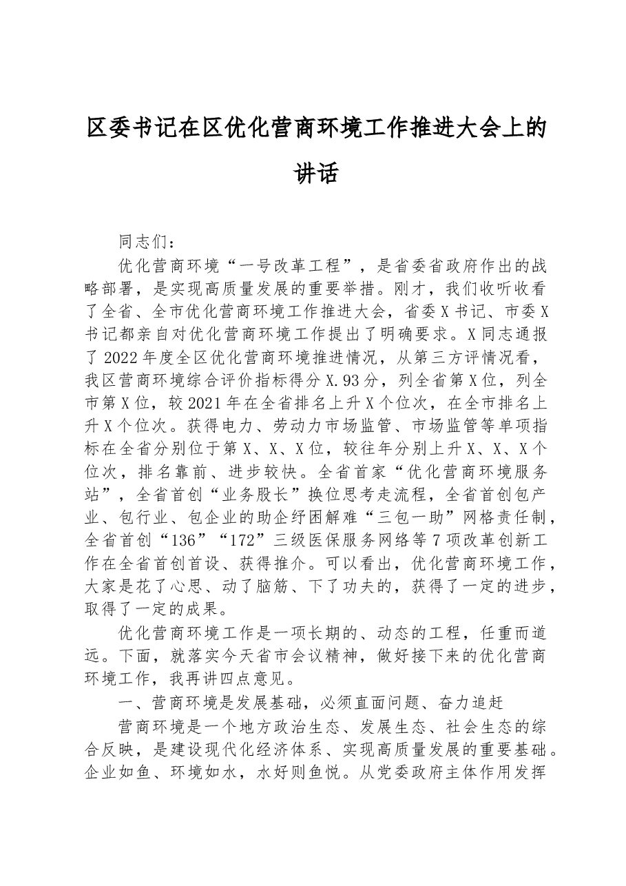 区委书记在区优化营商环境工作推进大会上的讲话.docx,第1页预览