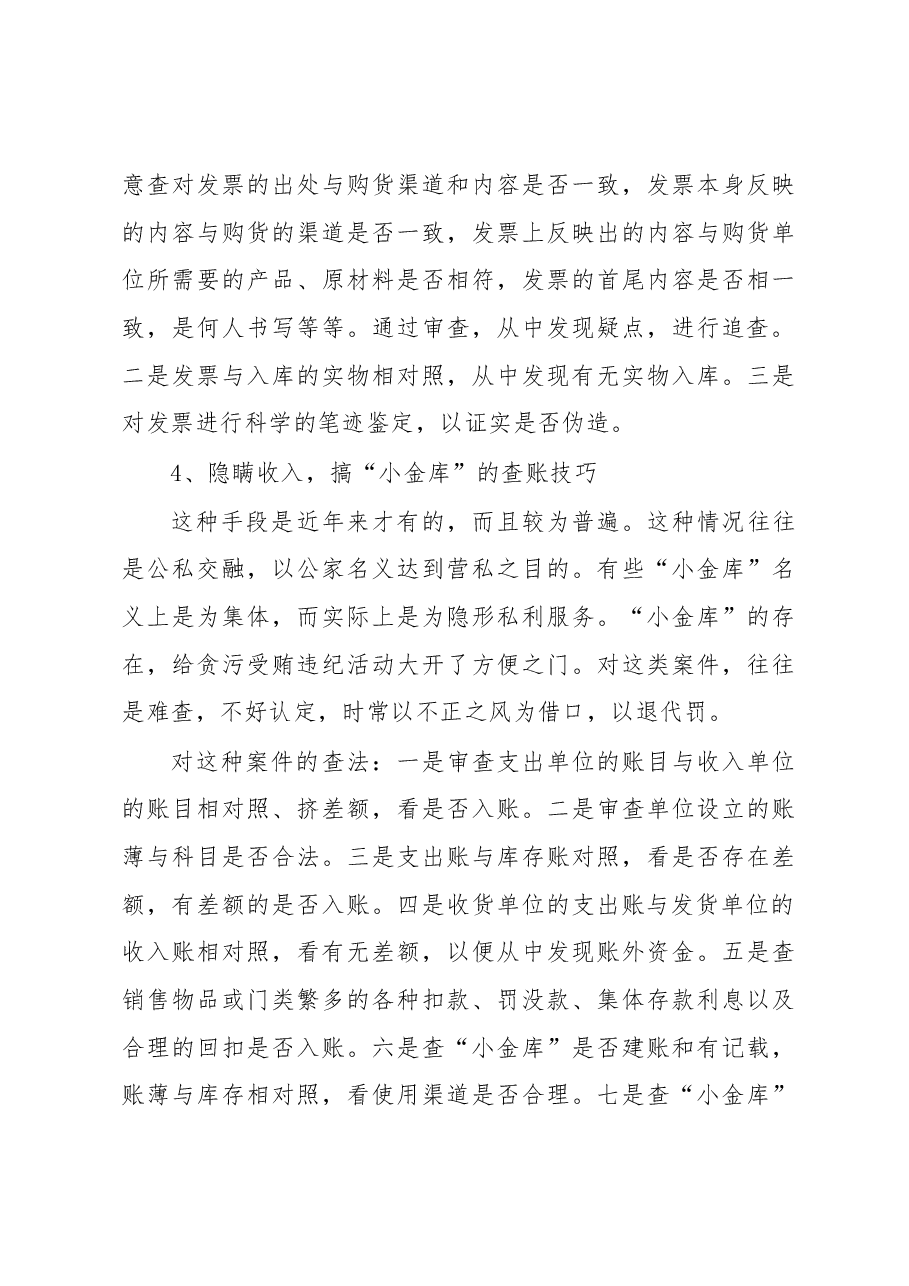 十种审计查账技巧.docx,第3页预览