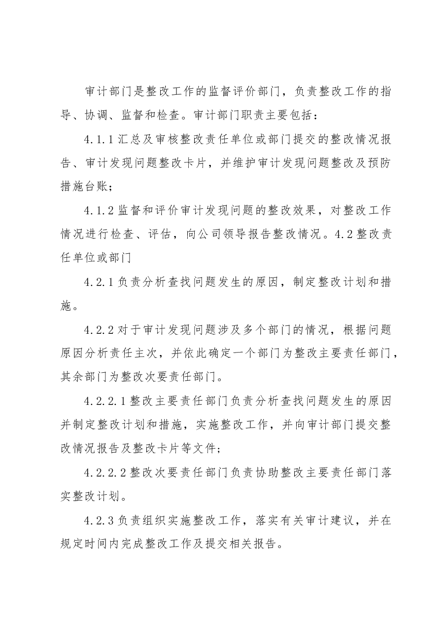 公司审计整改管理办法.docx,第4页预览