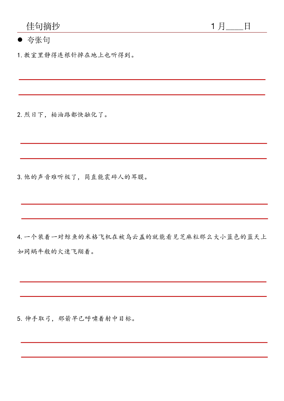 7.佳句摘抄-夸张句.pdf,第1页预览