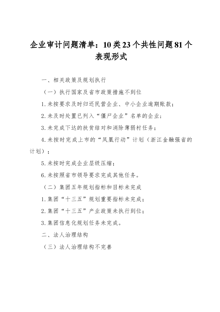 企业审计问题清单：10类23个共性问题81个表现形式.docx，第1页预览