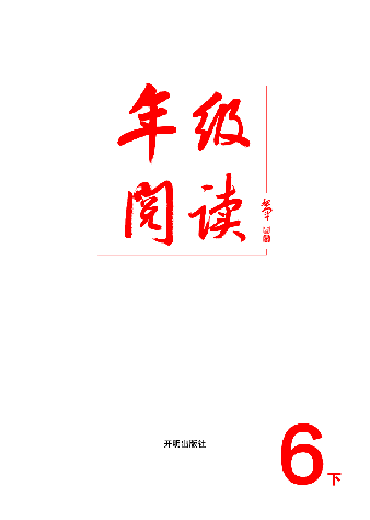 【小学生语文绘本课堂】年级阅读-六年级(图片缩小比例后转换模糊,请下载查看清晰版) .pdf,第2页预览