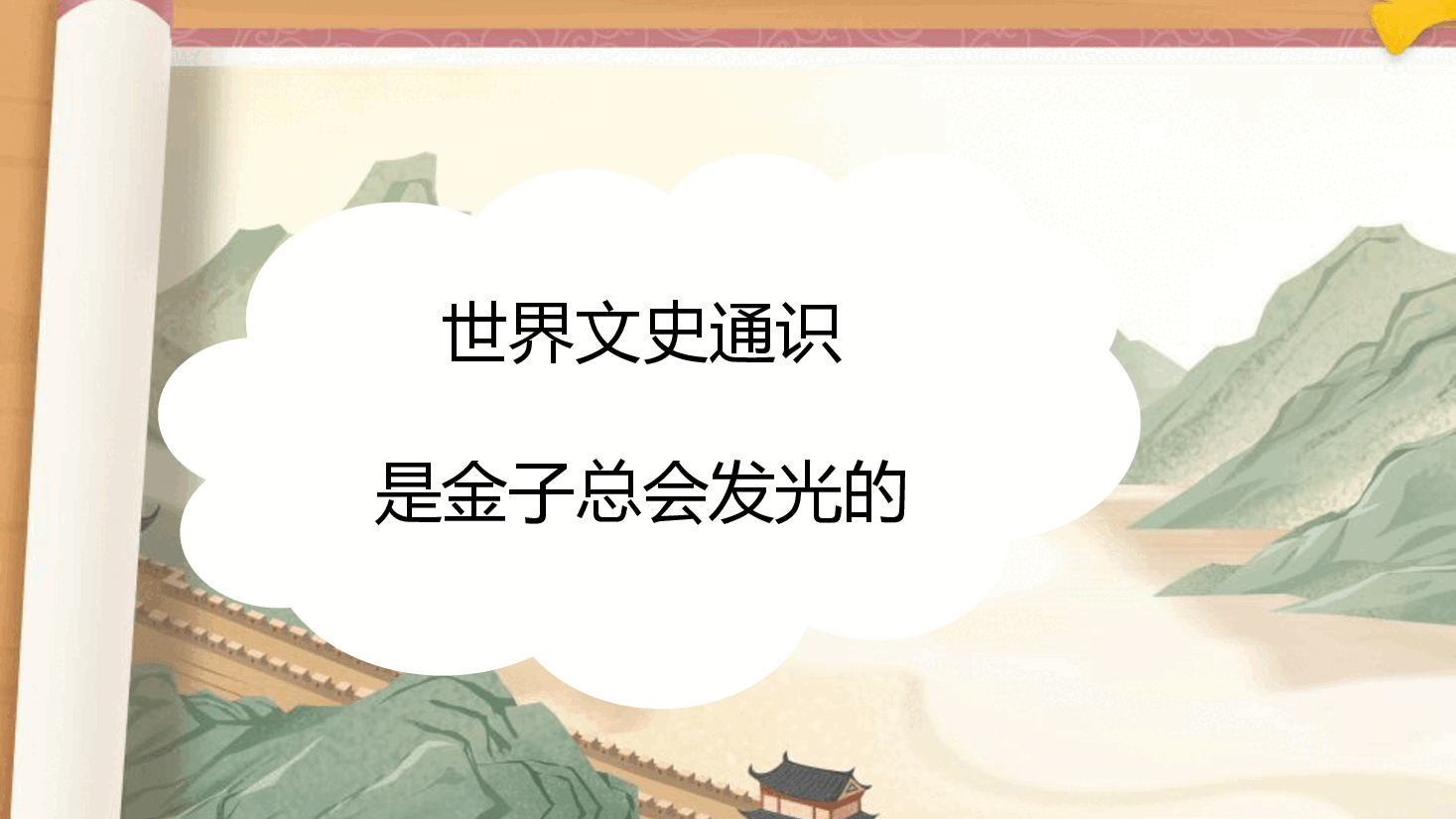 【小学知识拓展】世界文史通识:是金子总会发光的.pdf,第1页预览