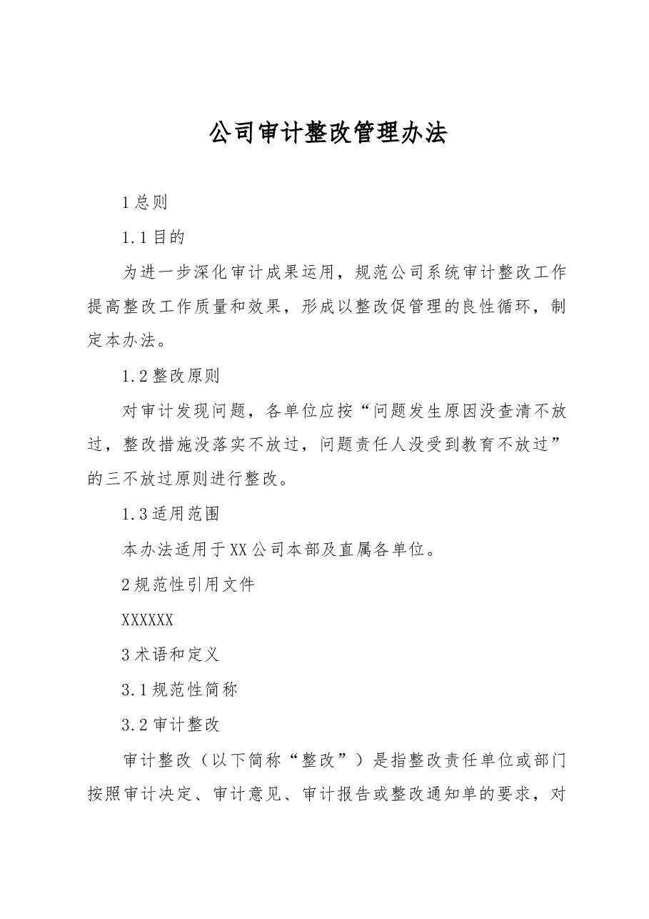 公司审计整改管理办法.docx,第1页预览