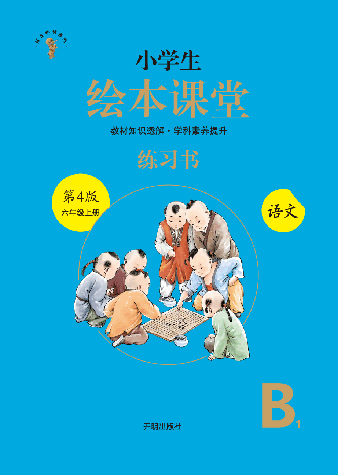 【小学生语文绘本课堂】六年级上练习书 B1(图片太大转换后模糊,请下载查看清晰版).pdf,第1页预览