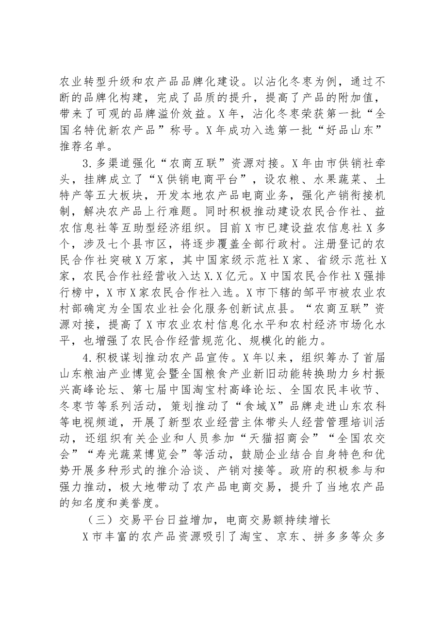关于全市农产品上行发展情况的调研报告.docx,第3页预览