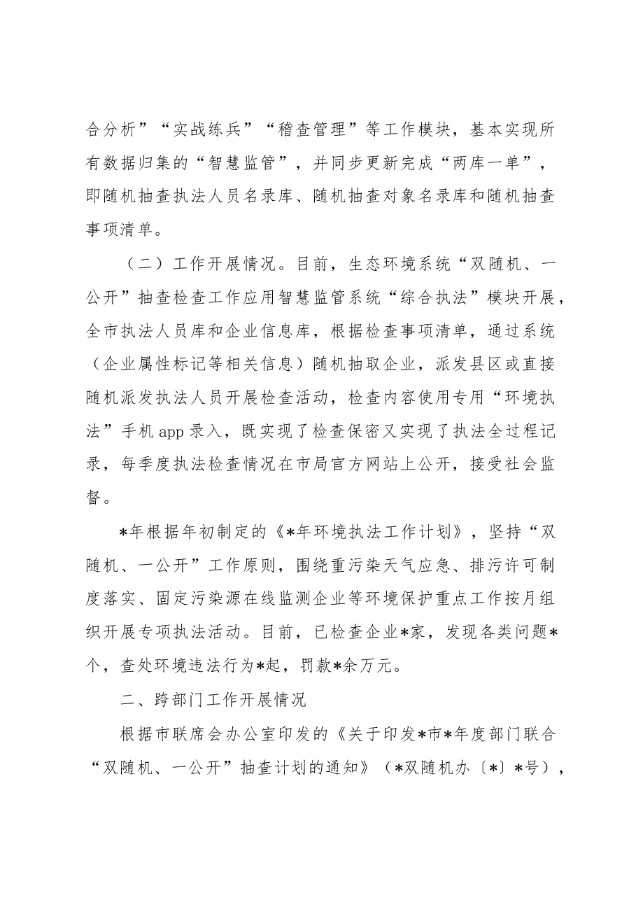 2023年“双随机、一公开”监管工作开展情况报告.docx,第2页预览