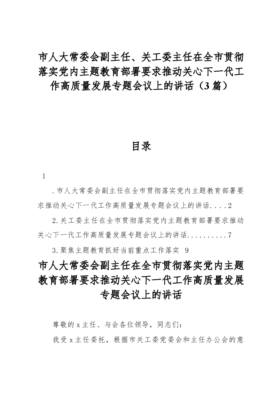 (3篇)在全市贯彻落实党内主题教育部署要求推动关心下一代工作高质量发展专题会议上的讲话.docx,第1页预览