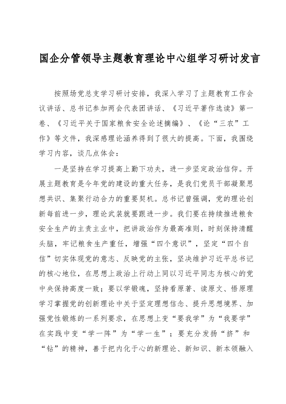 国企分管领导主题教育理论中心组学习研讨发言.docx,第1页预览