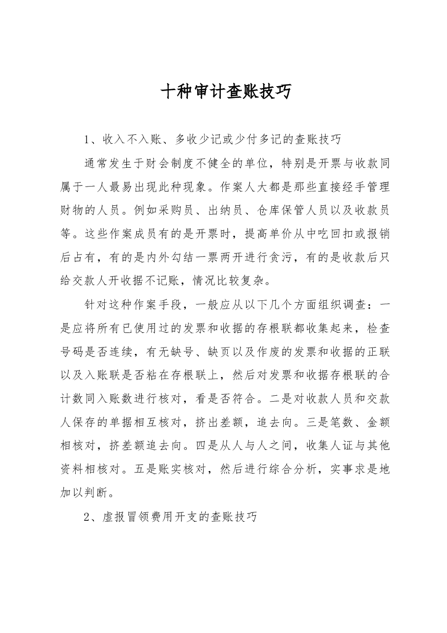 十种审计查账技巧.docx,第1页预览
