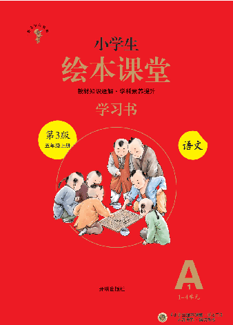 【小学生语文绘本课堂】5年级上-A1-六三版(图片缩小比例后转换模糊,请下载查看清晰版),第1页预览