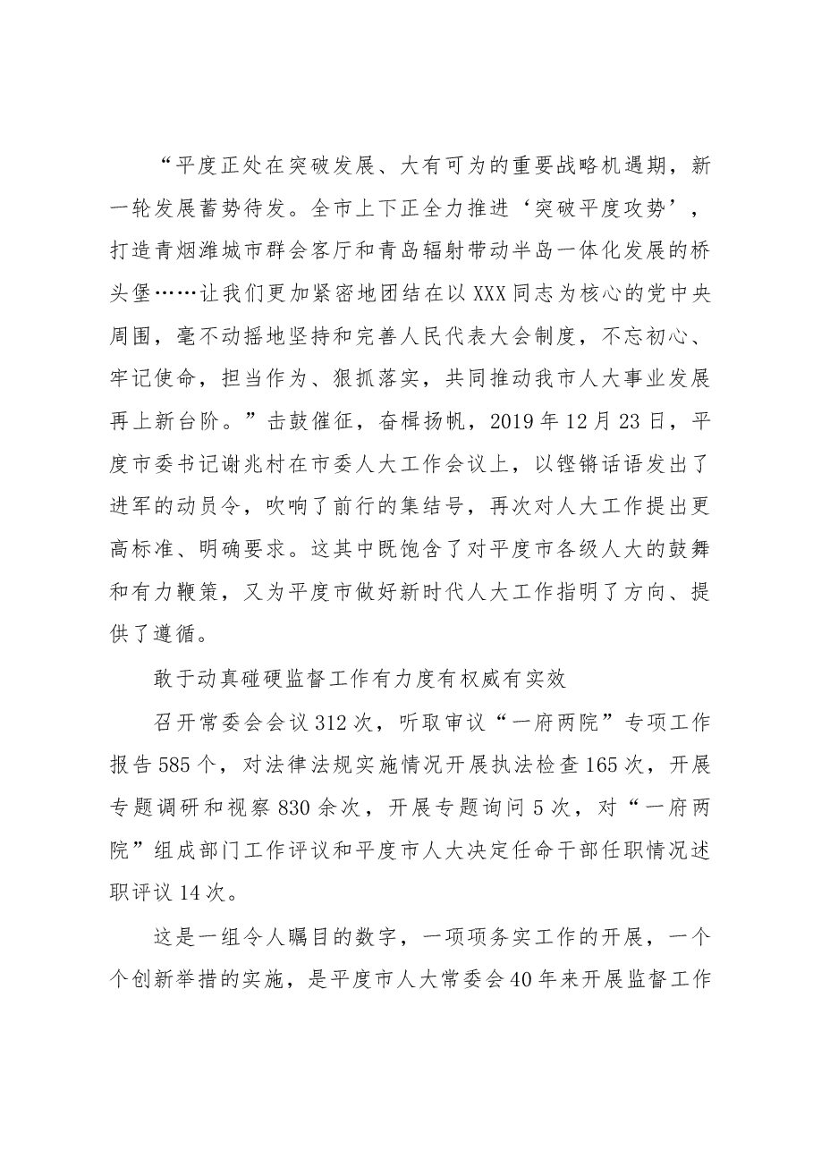 与时代同行 不负人民重托 ——平度市人大常委会设立40周年工作综述.docx,第4页预览