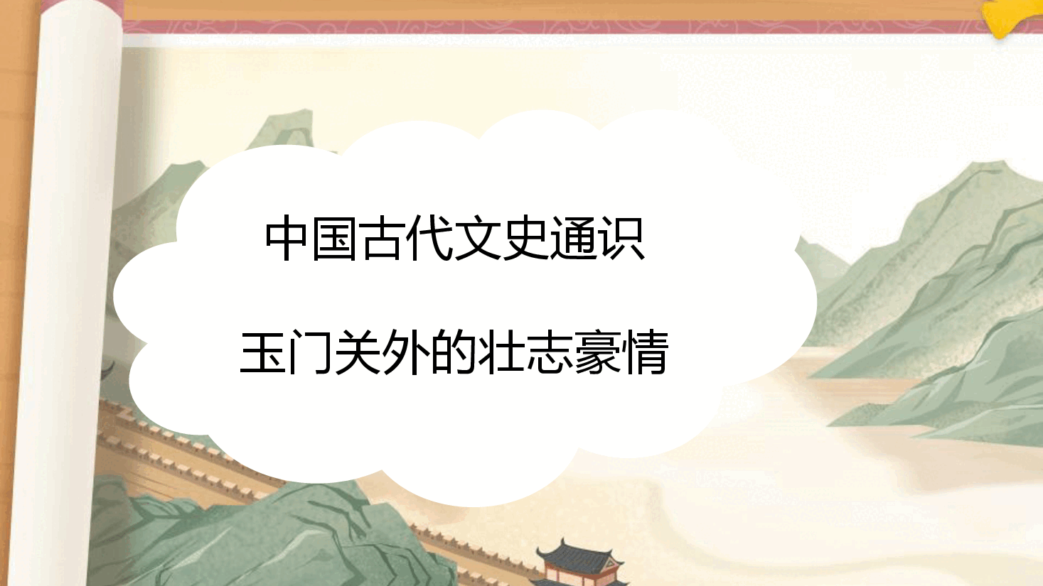 【小学知识拓展】中国古代文史通识:玉门关外的壮志豪情.pdf,第1页预览