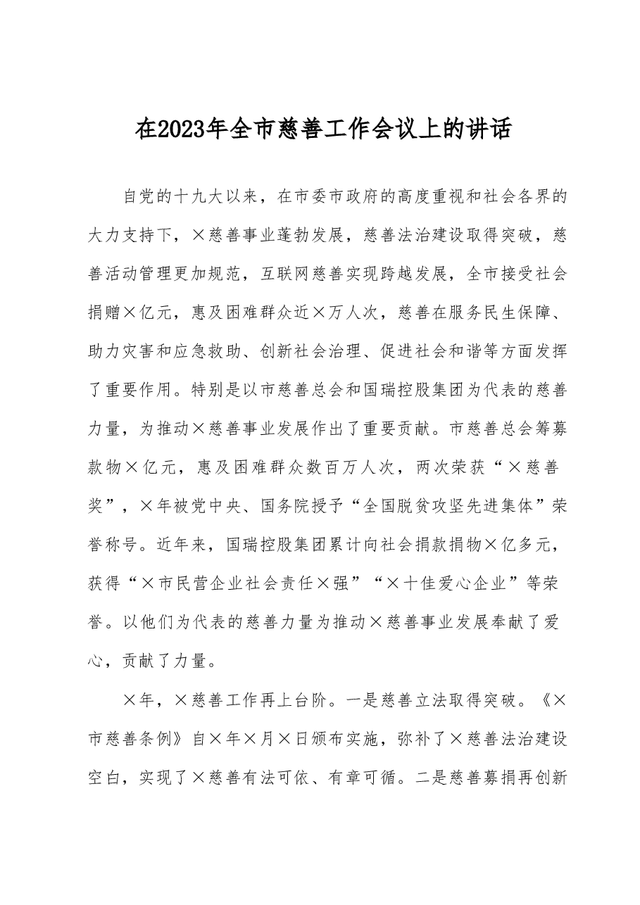 在2023年全市慈善工作会议上的讲话.docx,第1页预览