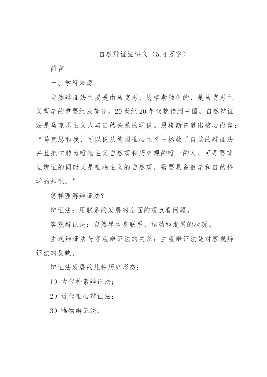 自然辩证法讲义（5.4万字）.docx，第1页预览