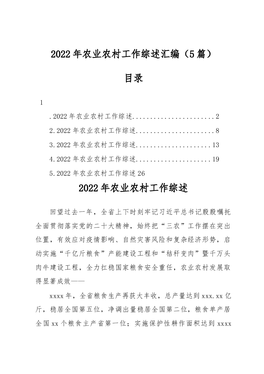 (5篇)2022年农业农村工作综述汇编.docx,第1页预览