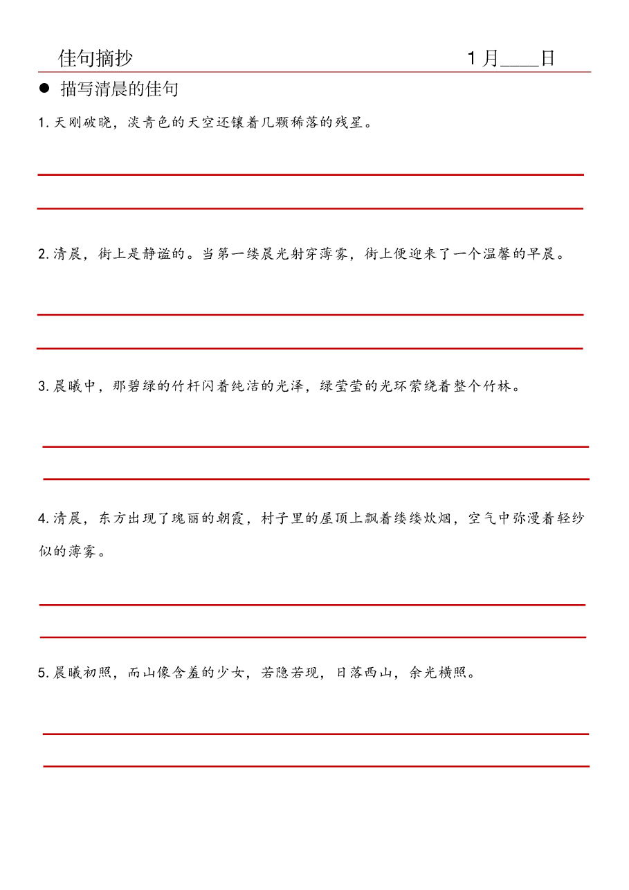10.佳句摘抄-描写清晨的佳句.pdf,第1页预览