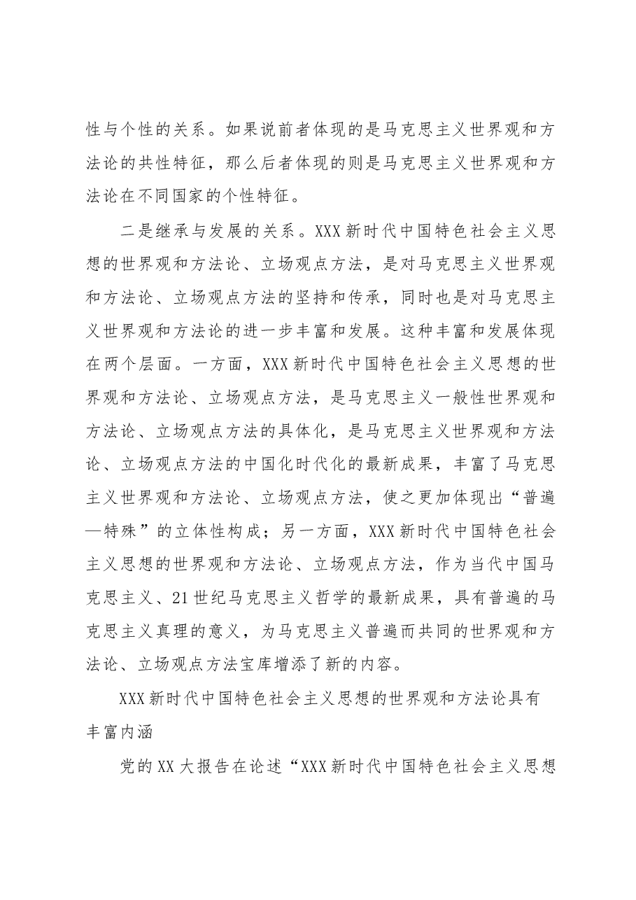 XX大报告党课讲稿:深刻把握新时代中国特色社会主义思想的世界观和方法论.docx,第4页预览