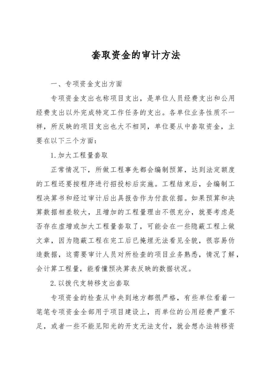 套取资金的审计方法.docx,第1页预览